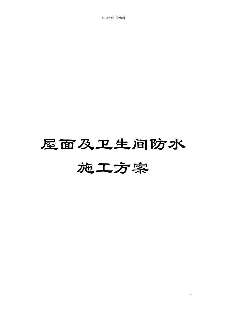 屋面及卫生间防水施工方案模板_第1页