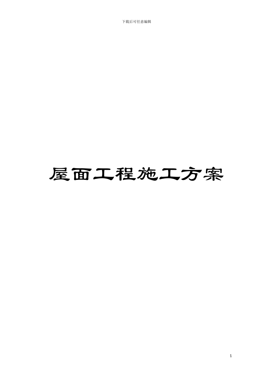 屋面工程施工方案模板_第1页