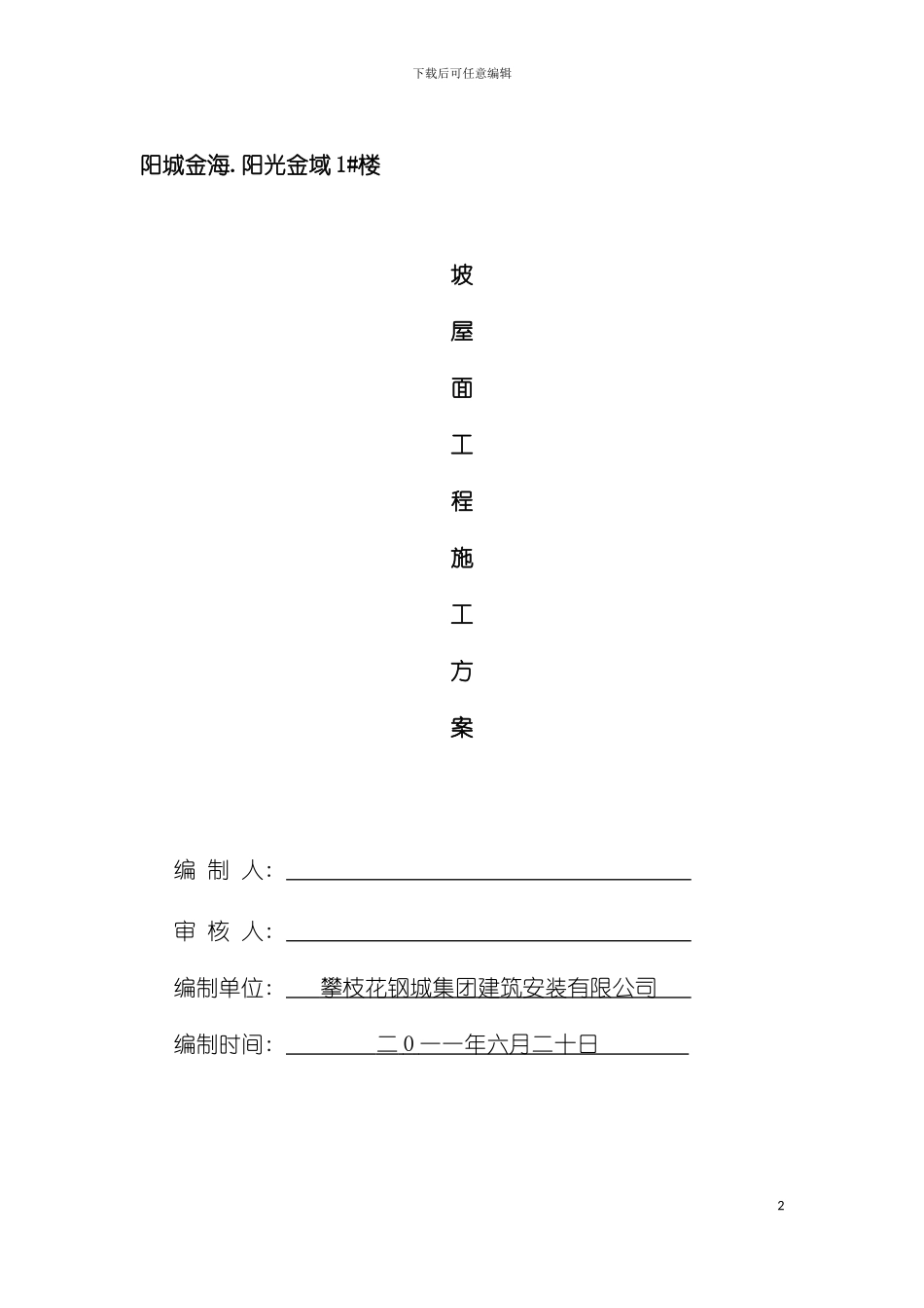 屋面工程施工方案模板_第2页