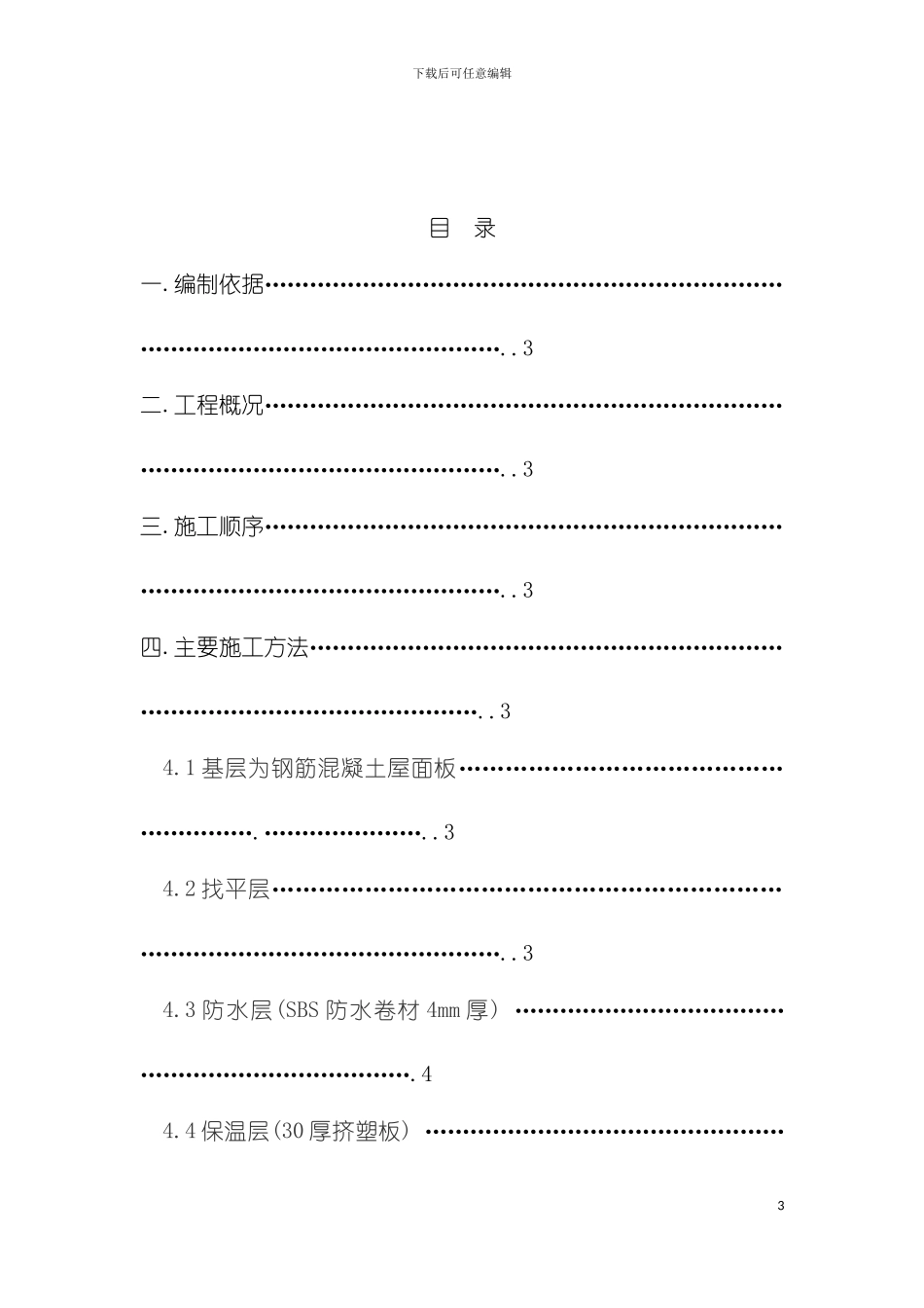 屋面工程施工方案模板_第3页