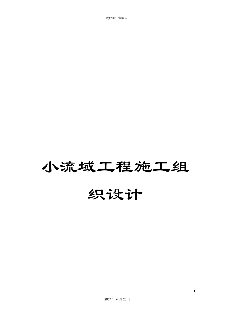 小流域工程施工组织设计_第1页