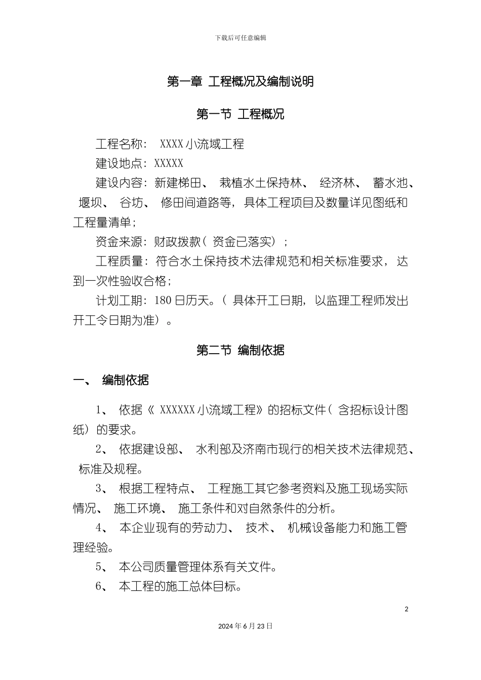 小流域工程施工组织设计_第2页