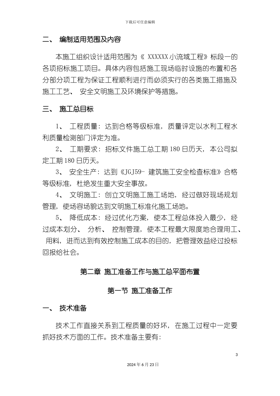 小流域工程施工组织设计_第3页