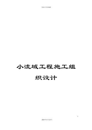 小流域工程施工组织设计