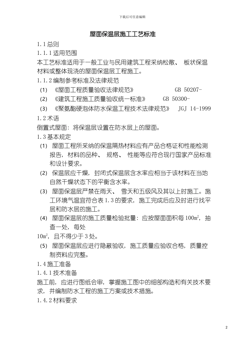 屋面工程施工工艺标准模板_第2页