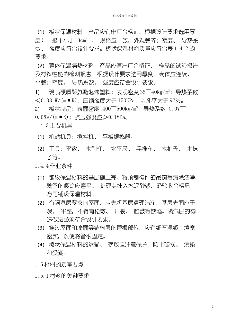 屋面工程施工工艺标准模板_第3页