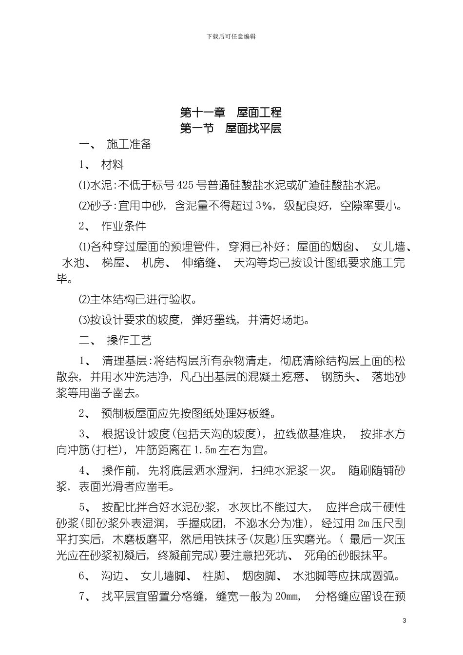 屋面工程施工工艺标准模板_第3页