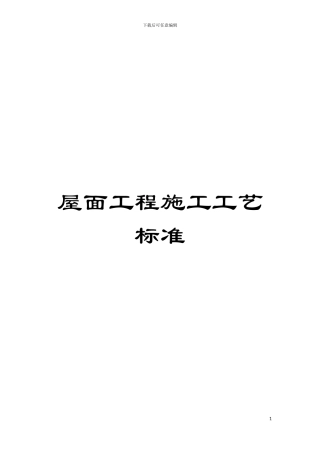 屋面工程施工工艺标准模板
