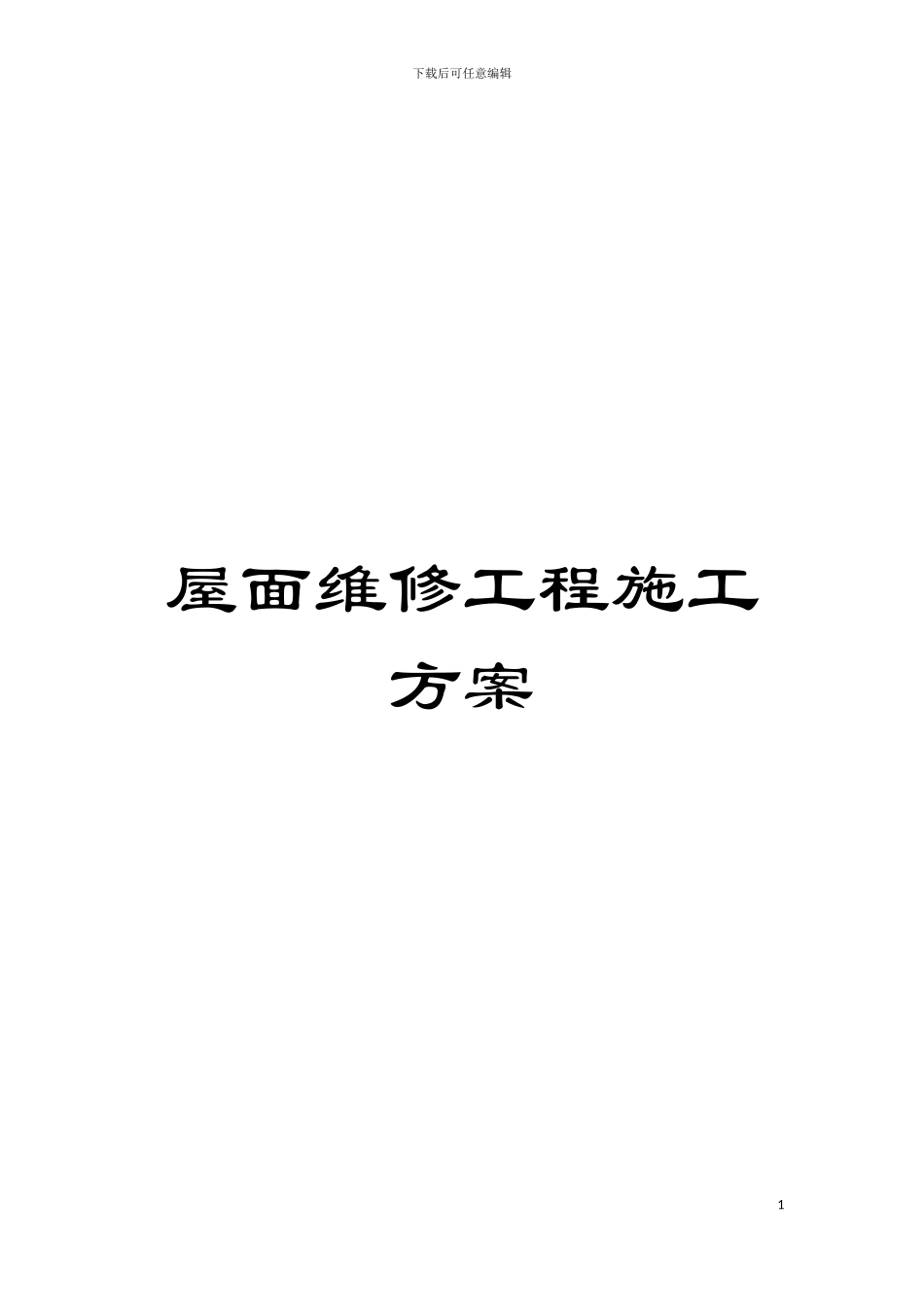 屋面维修工程施工方案模板_第1页