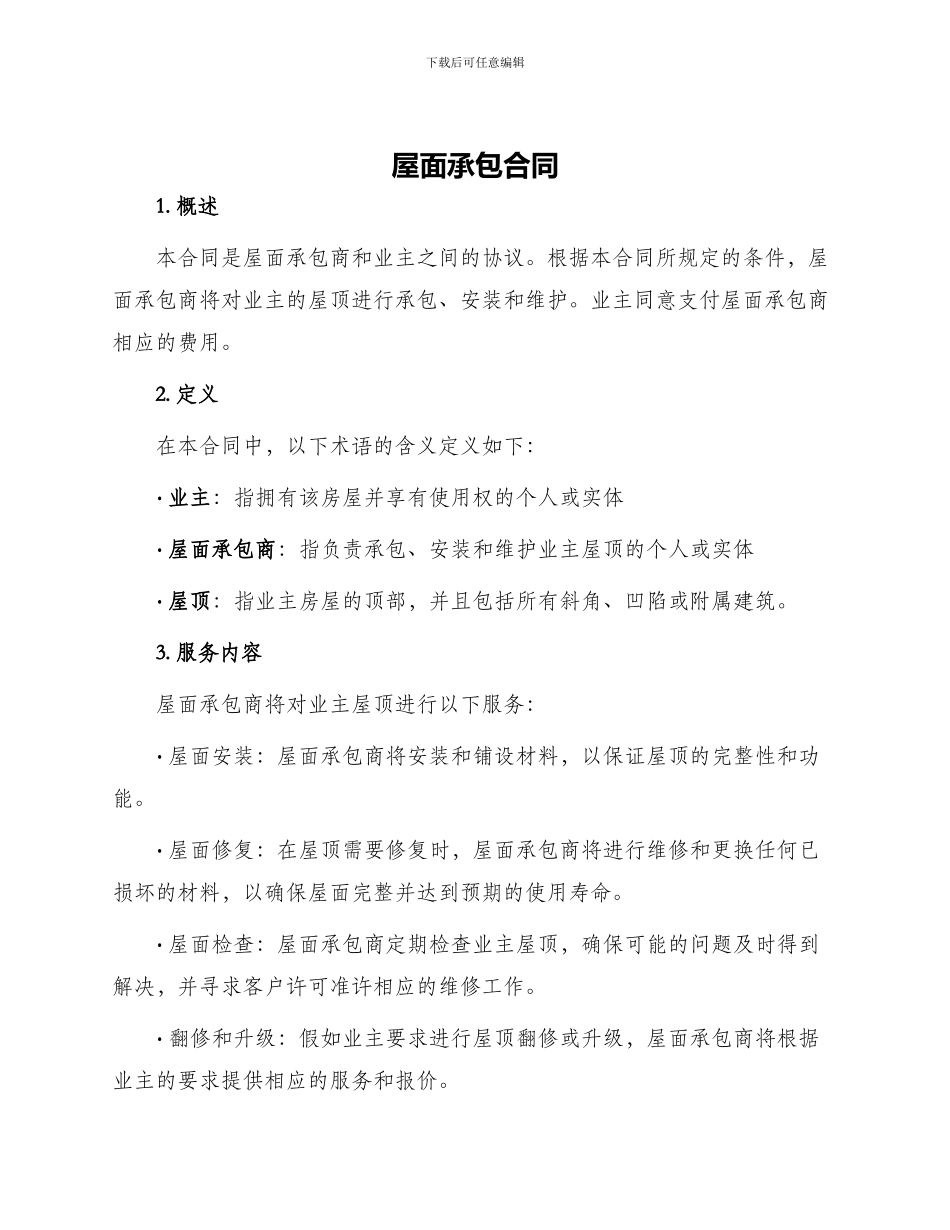 屋面承包合同_第1页