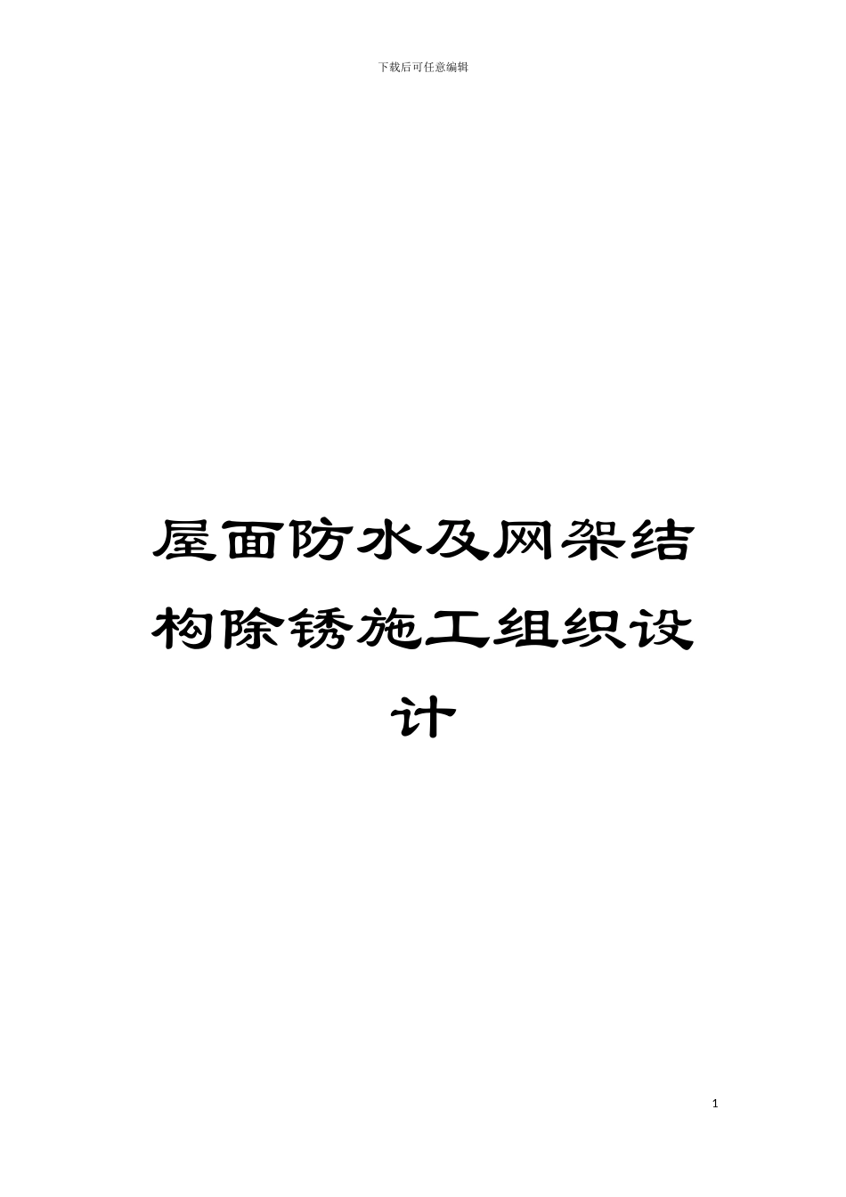 屋面防水及网架结构除锈施工组织设计模板_第1页