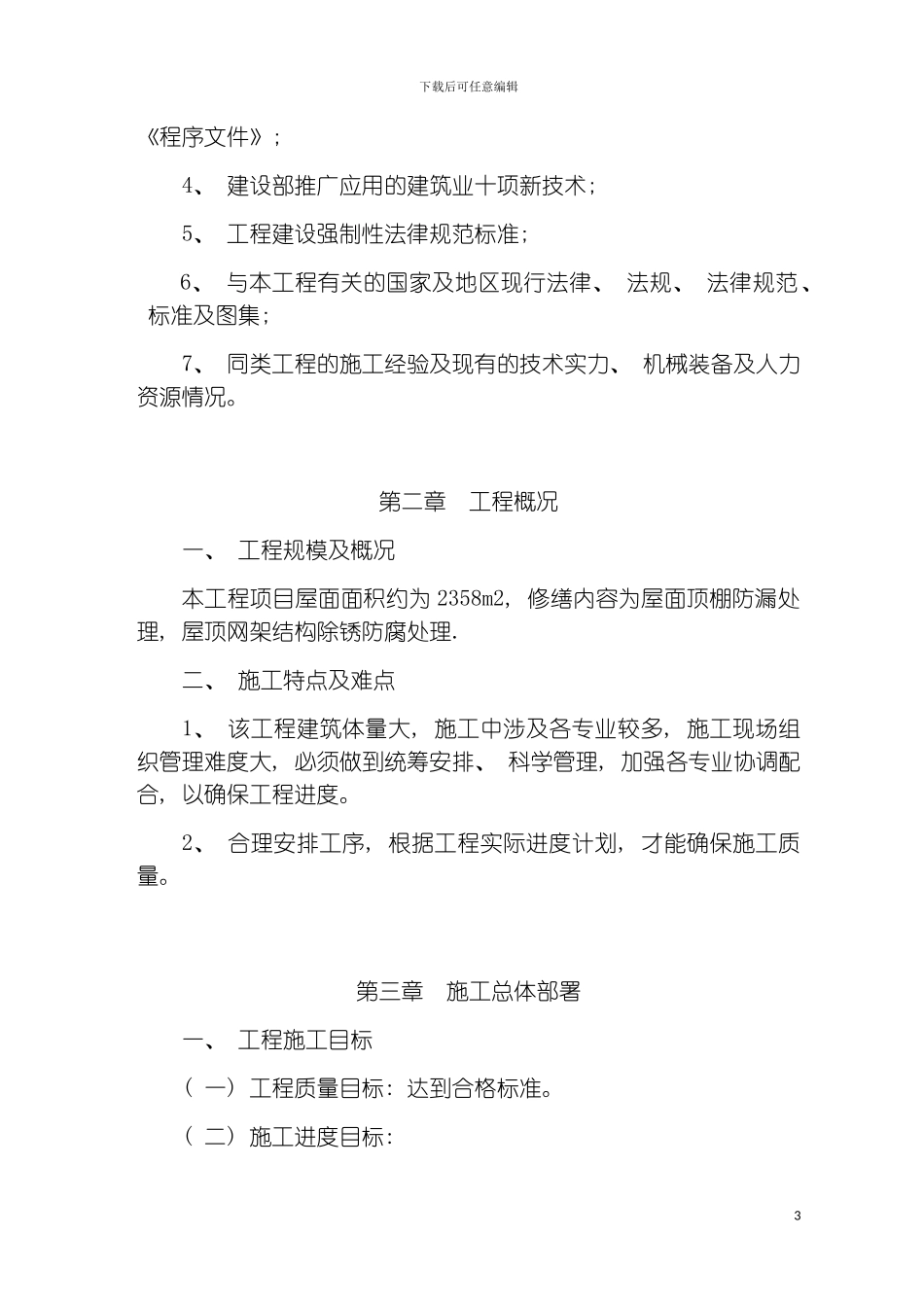 屋面防水及网架结构除锈施工组织设计模板_第3页