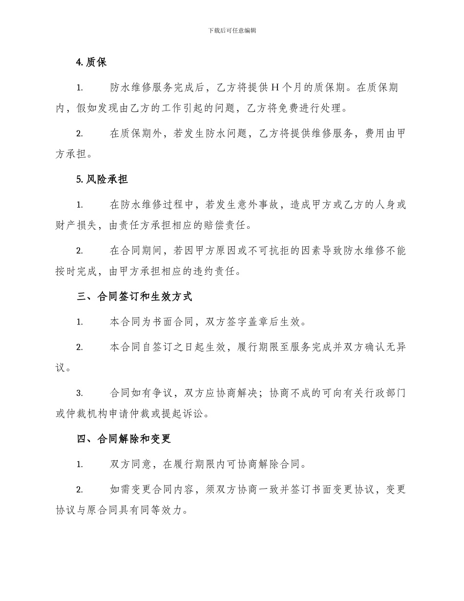 屋面防水维修合同_第2页