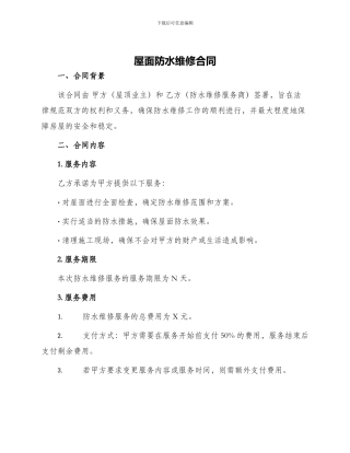 屋面防水维修合同