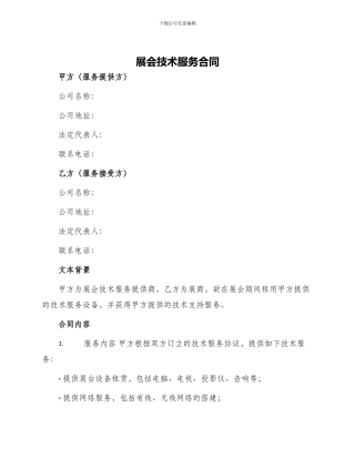 展会技术服务合同