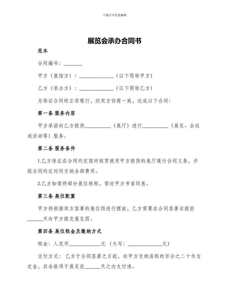 展览会承办合同书_第1页