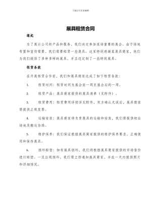 展具租赁合同