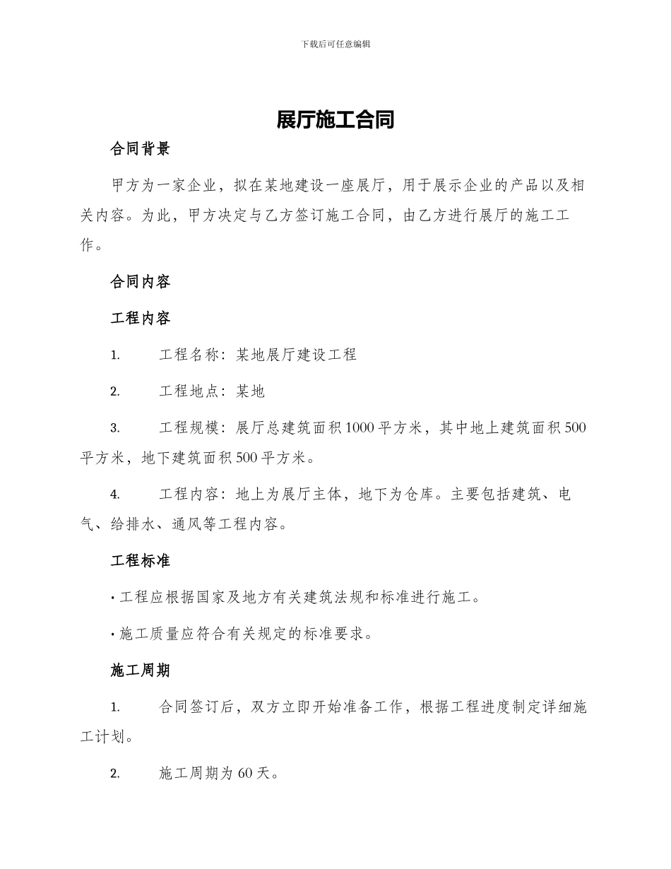 展厅施工合同_第1页