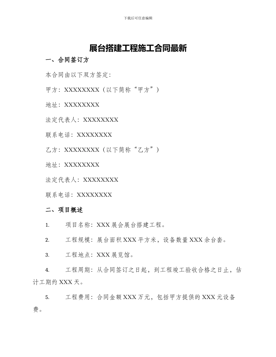 展台搭建工程施工合同最新_第1页