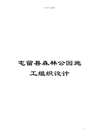 屯留县森林公园施工组织设计模板