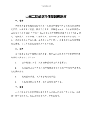 山东二院单病种质量管理制度