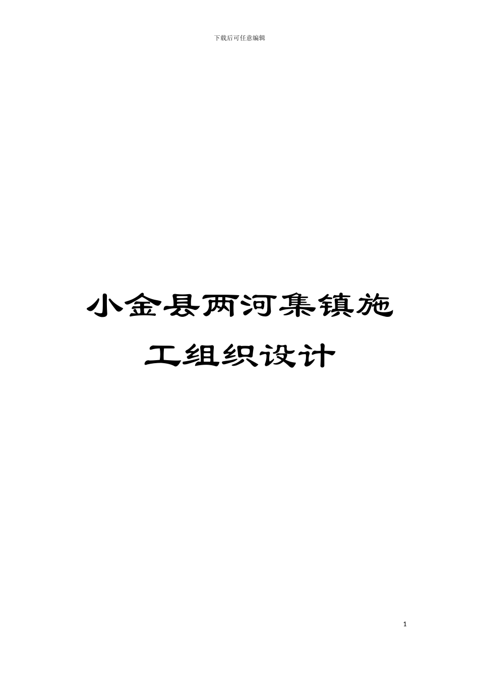 小金县两河集镇施工组织设计模板_第1页