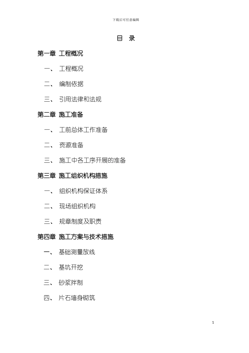 小金县两河集镇施工组织设计模板_第2页