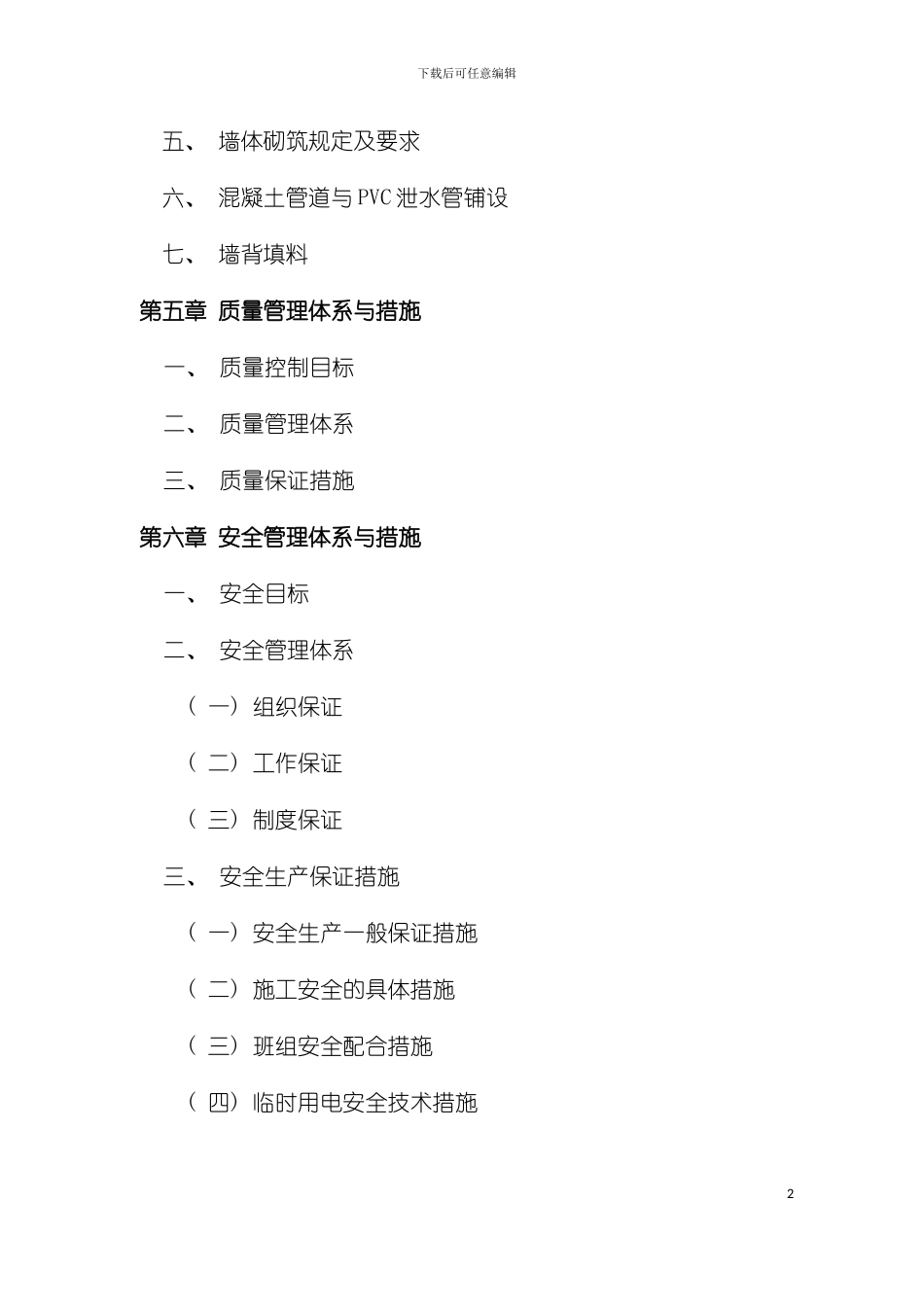 小金县两河集镇施工组织设计模板_第3页