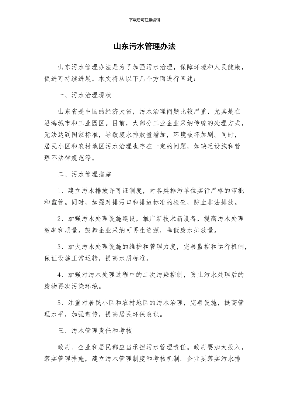 山东污水管理办法_第1页
