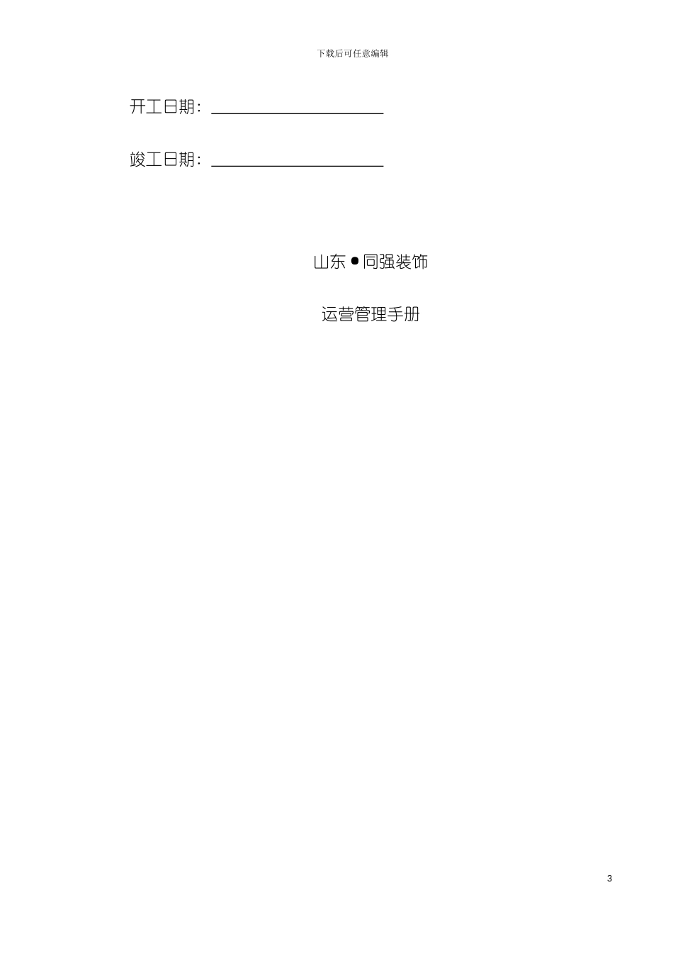 山东同强运营管理手册工程管理篇模板_第3页