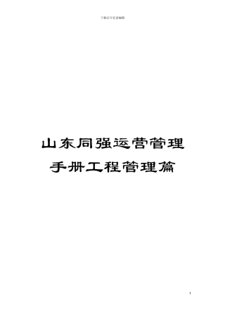 山东同强运营管理手册工程管理篇模板