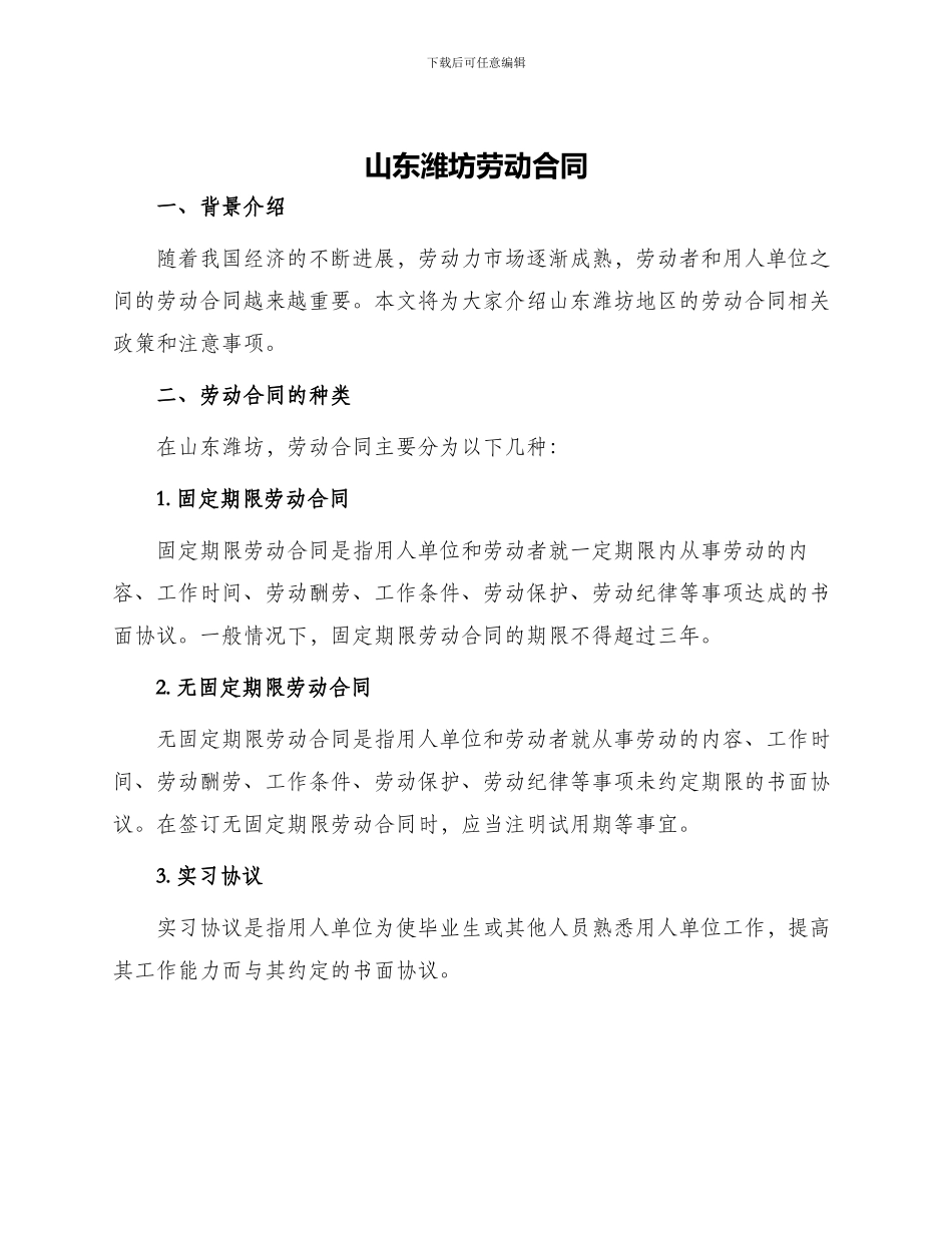 山东潍坊劳动合同_第1页