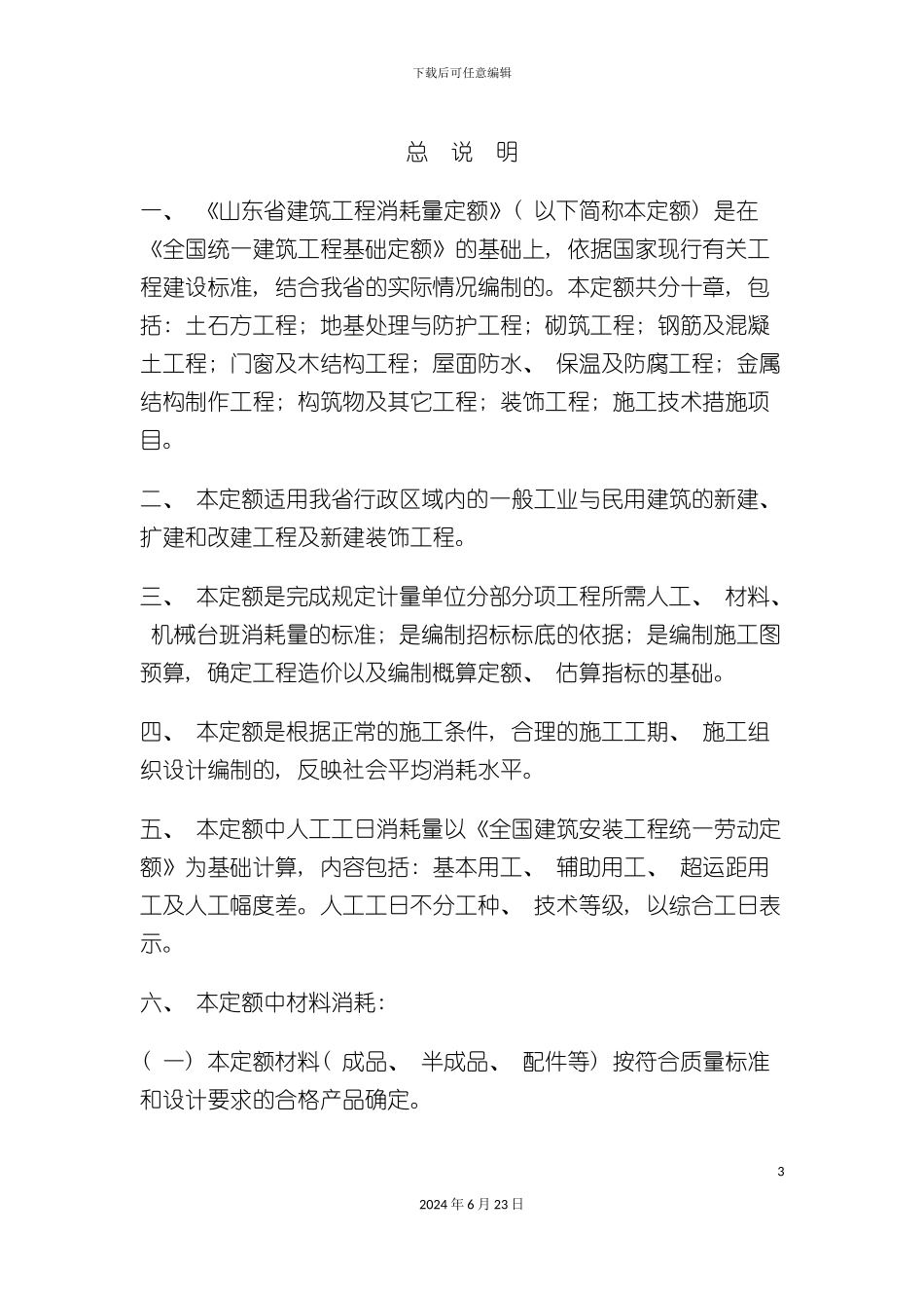 山东建筑消耗量定额说明计算规则及综合解释_第3页