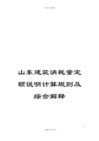 山东建筑消耗量定额说明计算规则及综合解释