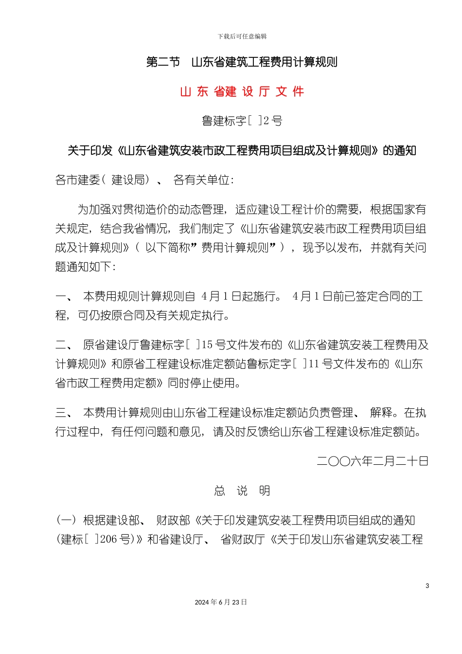 山东建筑工程消耗量定额说明解释计算规则及公_第3页