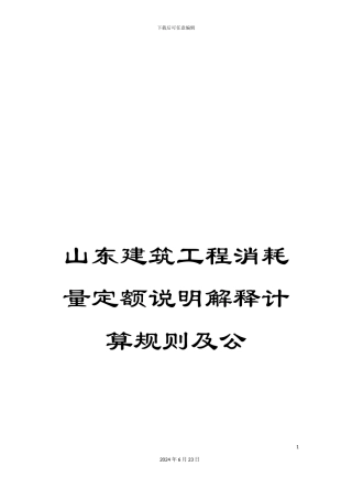 山东建筑工程消耗量定额说明解释计算规则及公