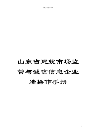 山东省建筑市场监管与诚信信息企业端操作手册模板