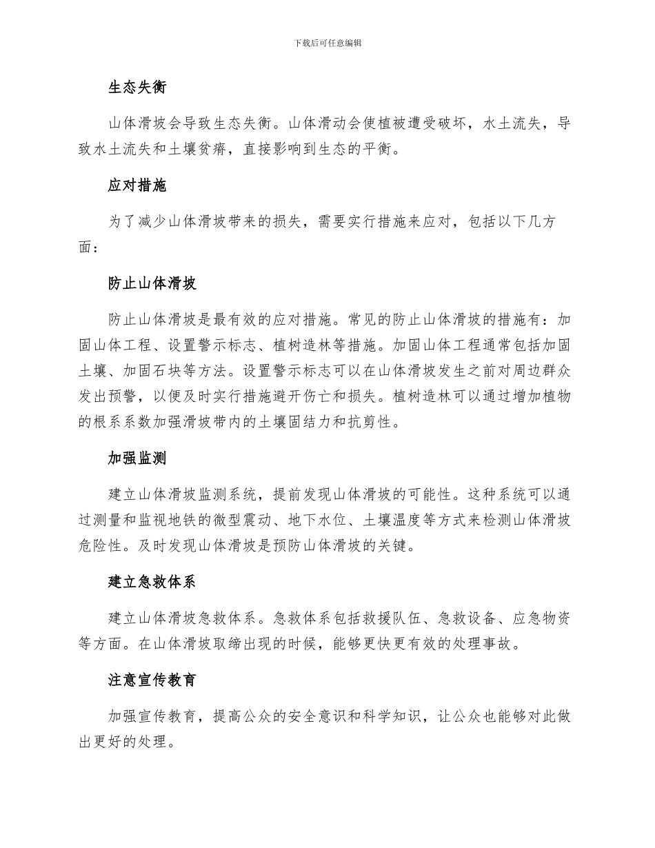 山体滑坡的危害及应对措施_第2页