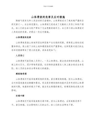 山体滑坡的危害及应对措施