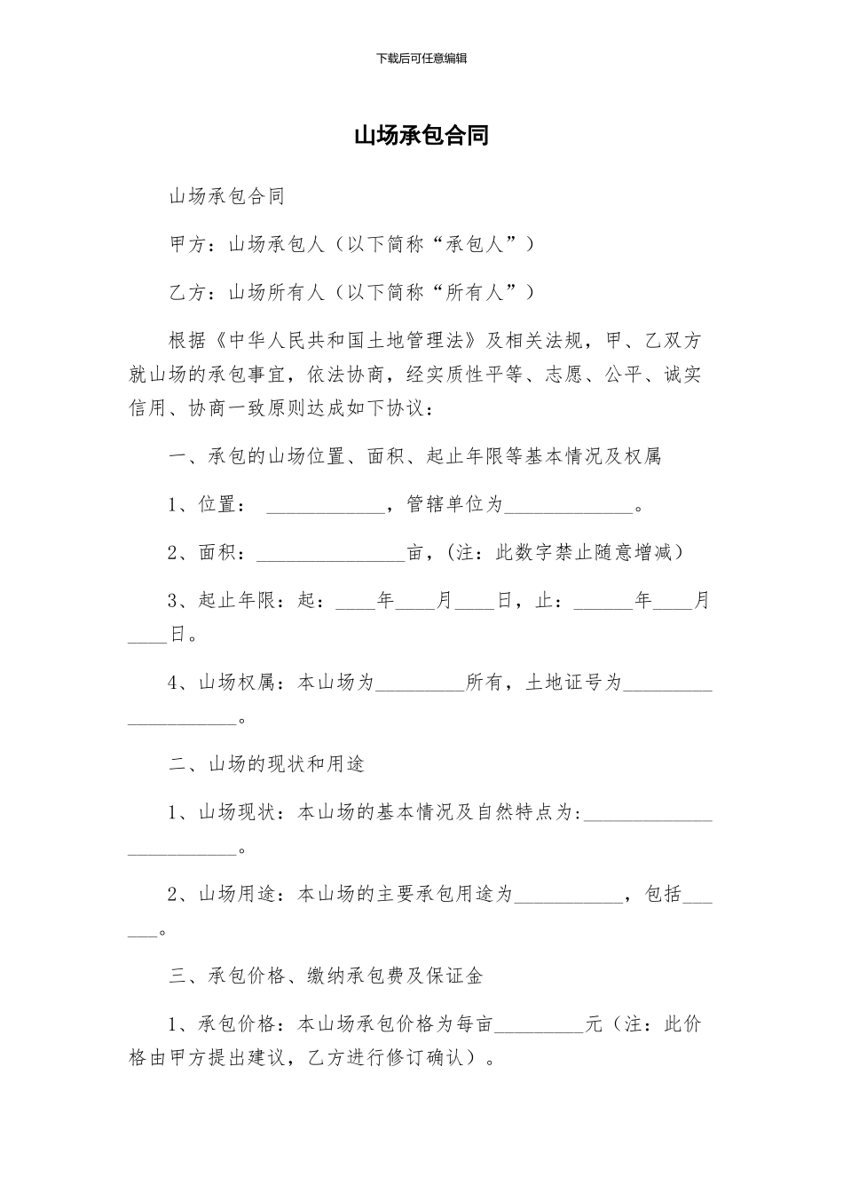 山场承包合同_第1页