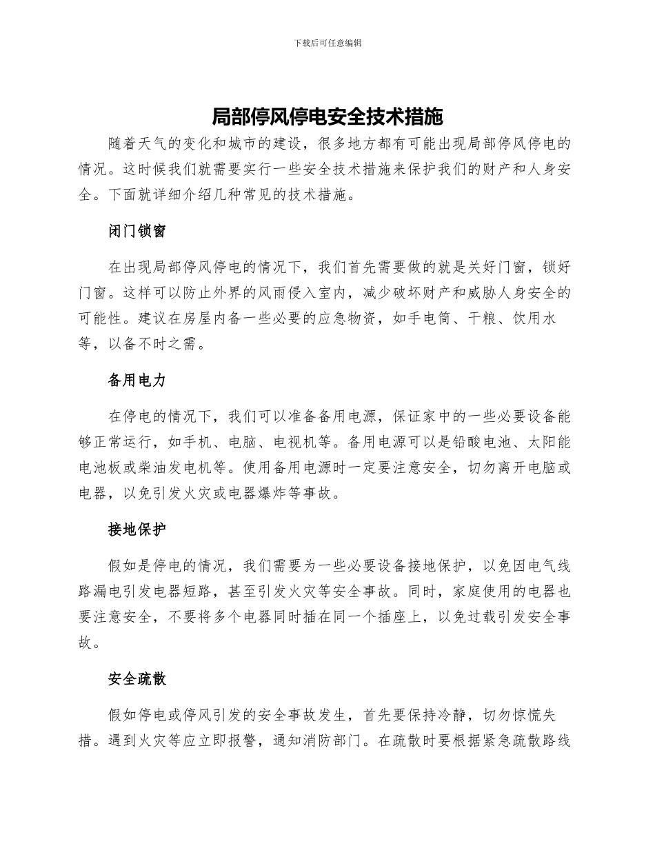 局部停风停电安全技术措施_第1页