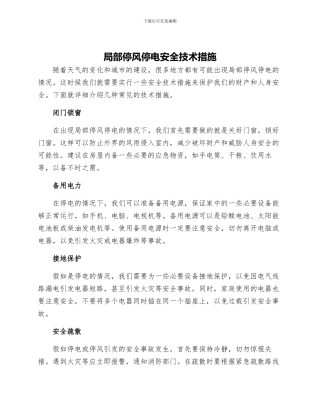 局部停风停电安全技术措施