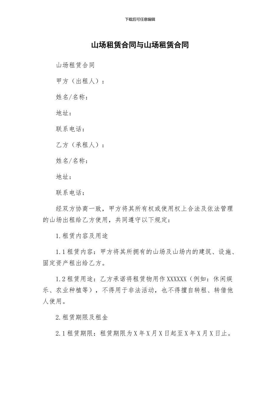 山场租赁合同与山场租赁合同_第1页