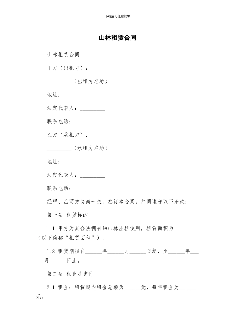 山林租赁合同_第1页
