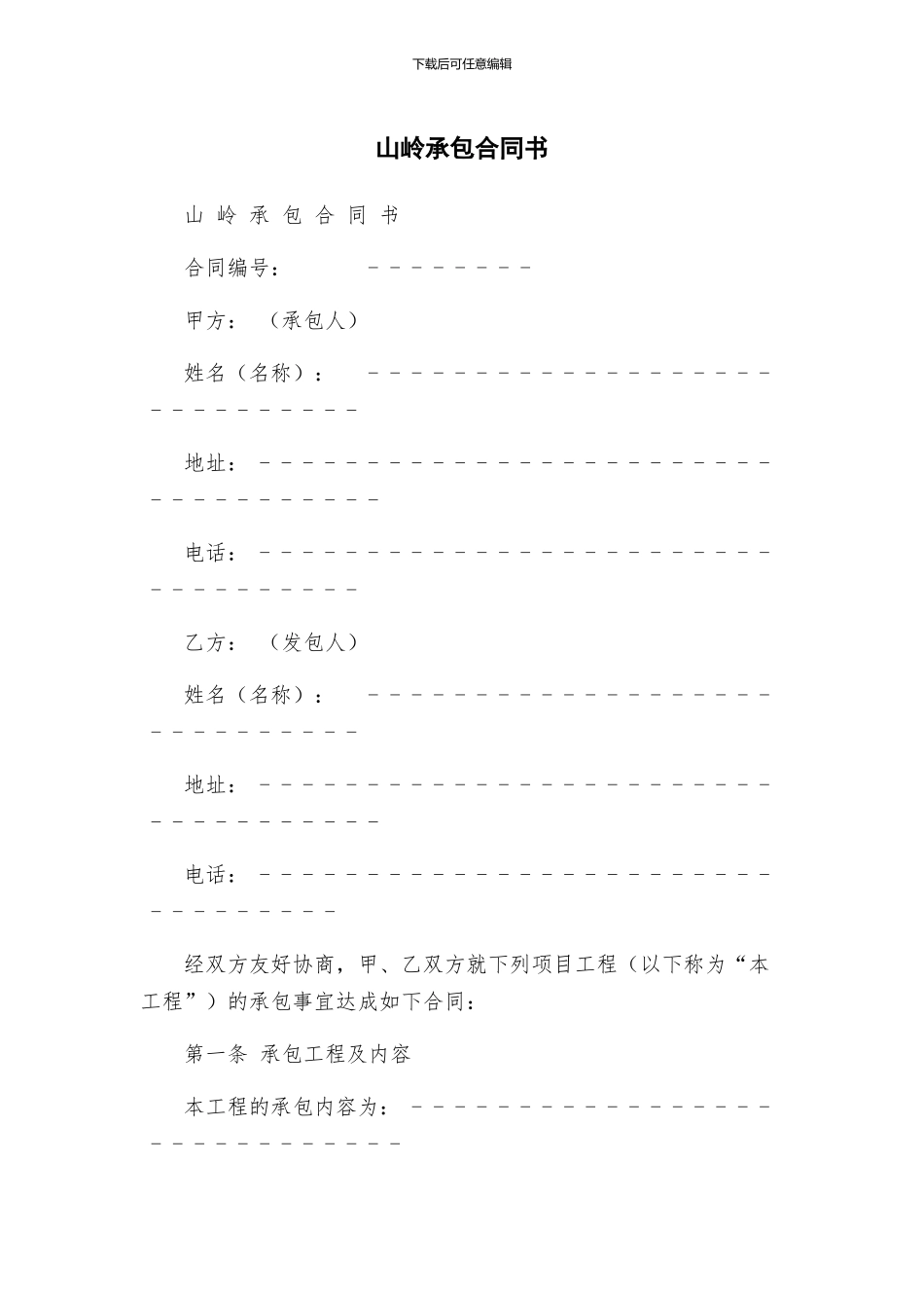 山岭承包合同书_第1页