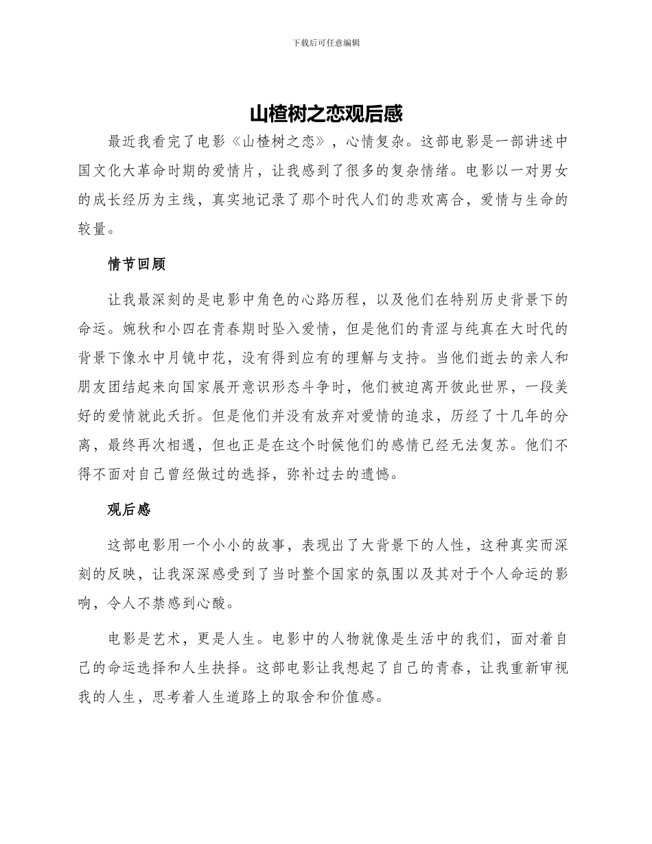 山楂树之恋观后感_第1页