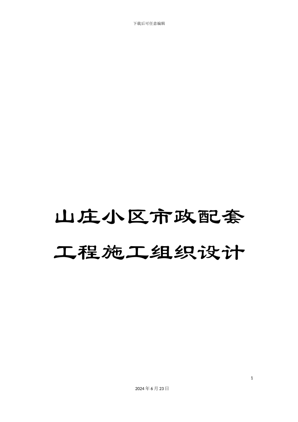 山庄小区市政配套工程施工组织设计_第1页