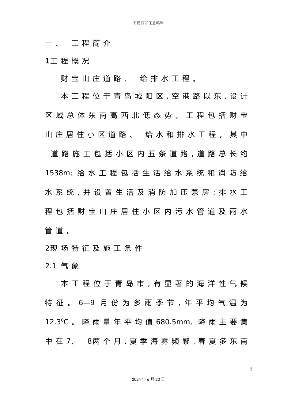 山庄小区市政配套工程施工组织设计_第2页