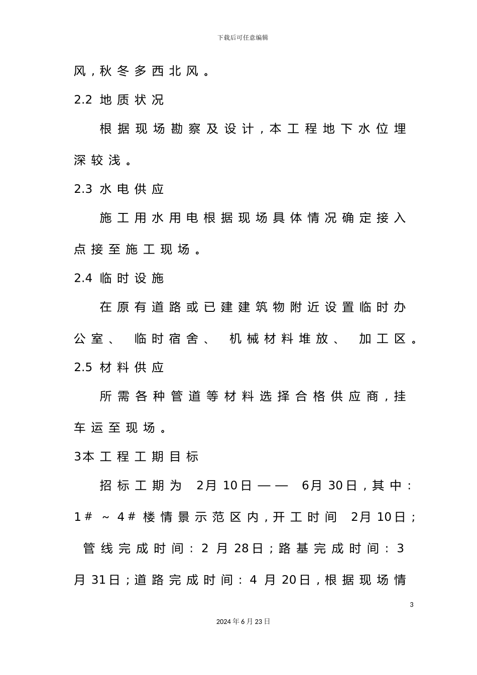 山庄小区市政配套工程施工组织设计_第3页