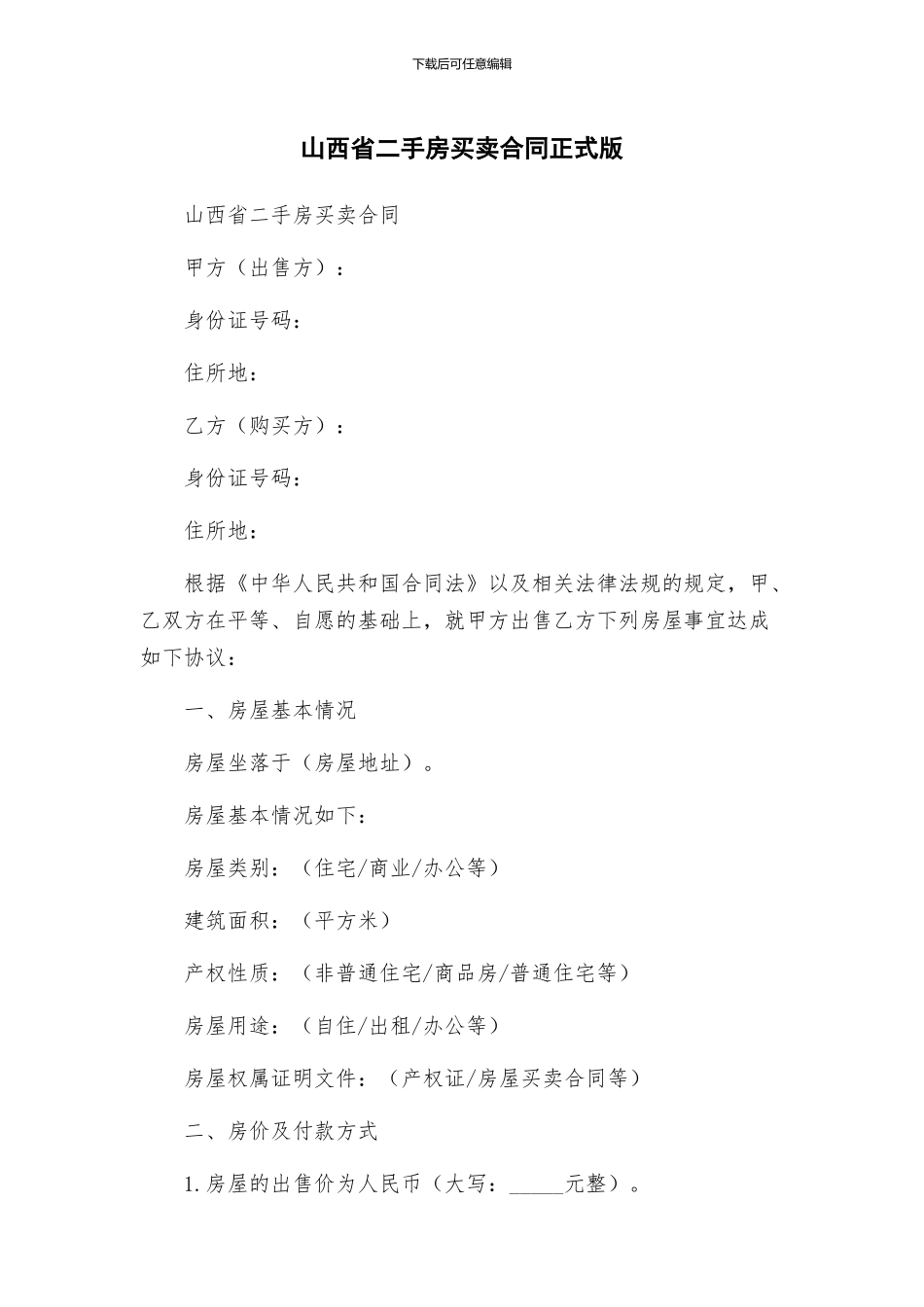 山西省二手房买卖合同正式版_第1页